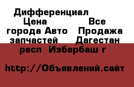  Дифференциал 48:13 › Цена ­ 88 000 - Все города Авто » Продажа запчастей   . Дагестан респ.,Избербаш г.